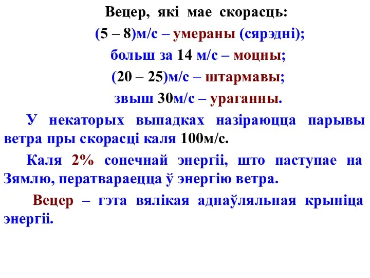 Вецер, які мае скорасць: (5 – 8)м/с – умераны (сярэдні); больш