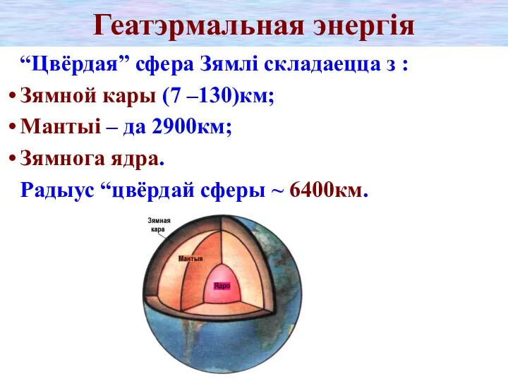 Геатэрмальная энергія “Цвёрдая” сфера Зямлі складаецца з : Зямной кары (7