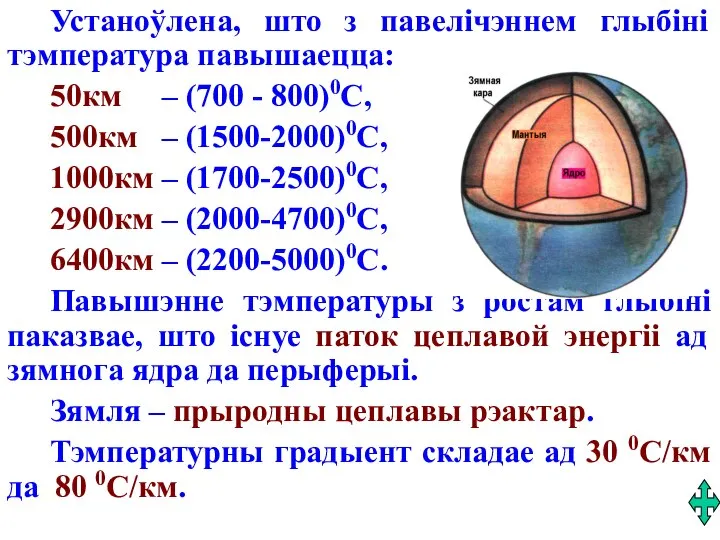 Устаноўлена, што з павелічэннем глыбіні тэмпература павышаецца: 50км – (700 -