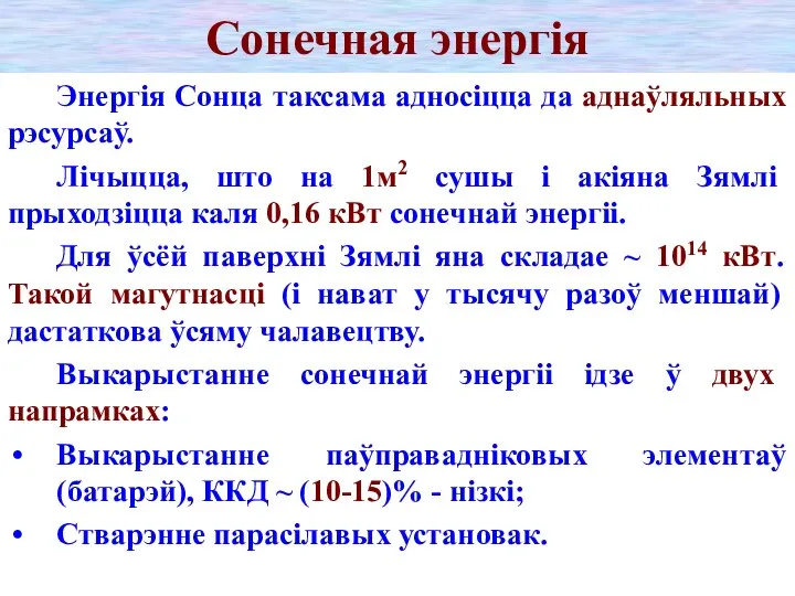 Сонечная энергія Энергія Сонца таксама адносіцца да аднаўляльных рэсурсаў. Лічыцца, што