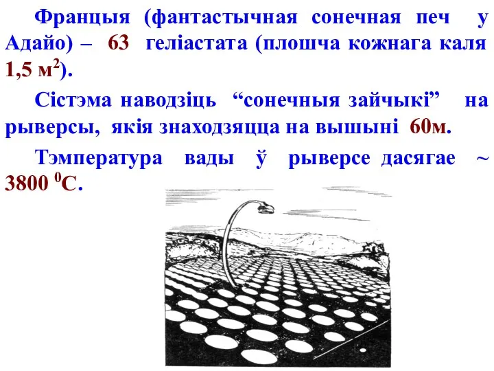 Францыя (фантастычная сонечная печ у Адайо) – 63 геліастата (плошча кожнага