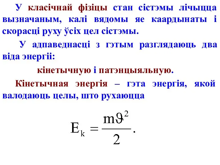 У класічнай фізіцы стан сістэмы лічыцца вызначаным, калі вядомы яе каардынаты