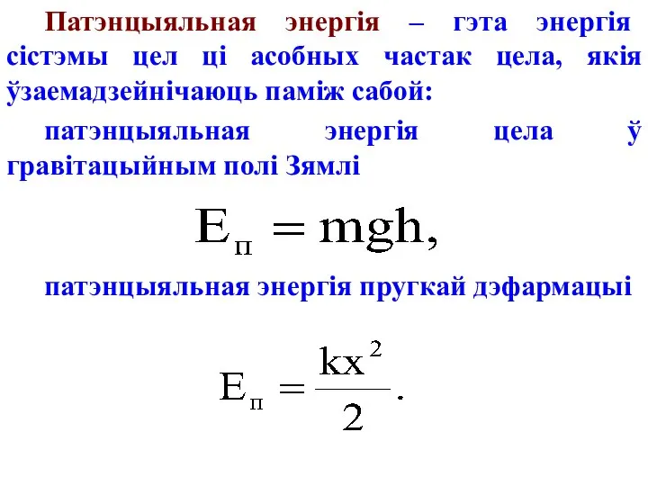 Патэнцыяльная энергія – гэта энергія сістэмы цел ці асобных частак цела,