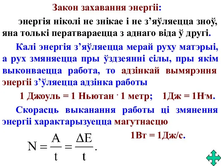 Закон захавання энергіі: энергія ніколі не знікае і не з’яўляецца зноў,