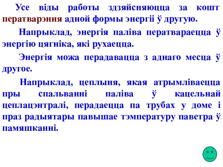 Усе віды работы здзяйсняюцца за кошт ператварэння адной формы энергіі ў