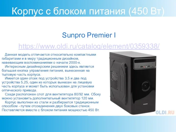 Корпус с блоком питания (450 Вт) Sunpro Premier I https://www.oldi.ru/catalog/element/0359338/ Данная