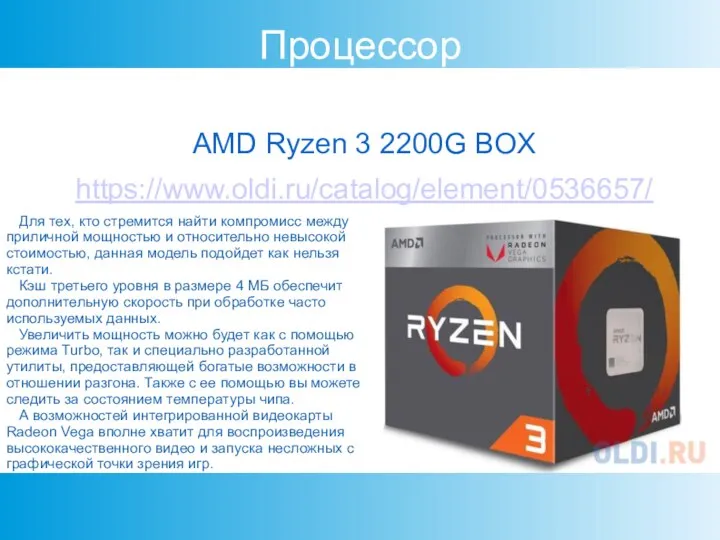 Процессор AMD Ryzen 3 2200G BOX https://www.oldi.ru/catalog/element/0536657/ Для тех, кто стремится