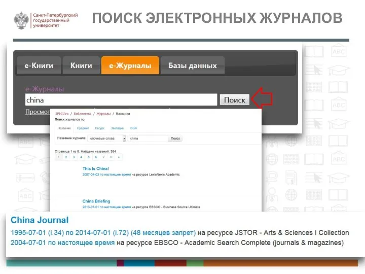 ПОИСК ЭЛЕКТРОННЫХ ЖУРНАЛОВ