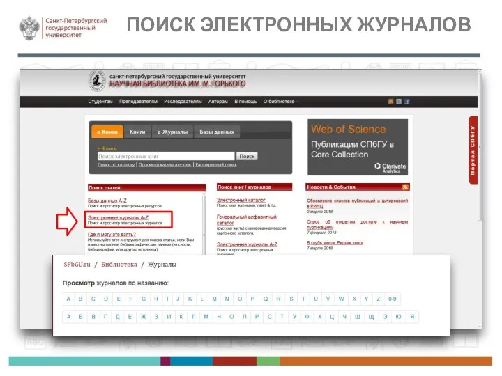 ПОИСК ЭЛЕКТРОННЫХ ЖУРНАЛОВ