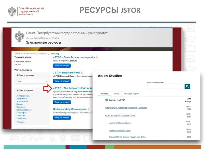 РЕСУРСЫ JSTOR