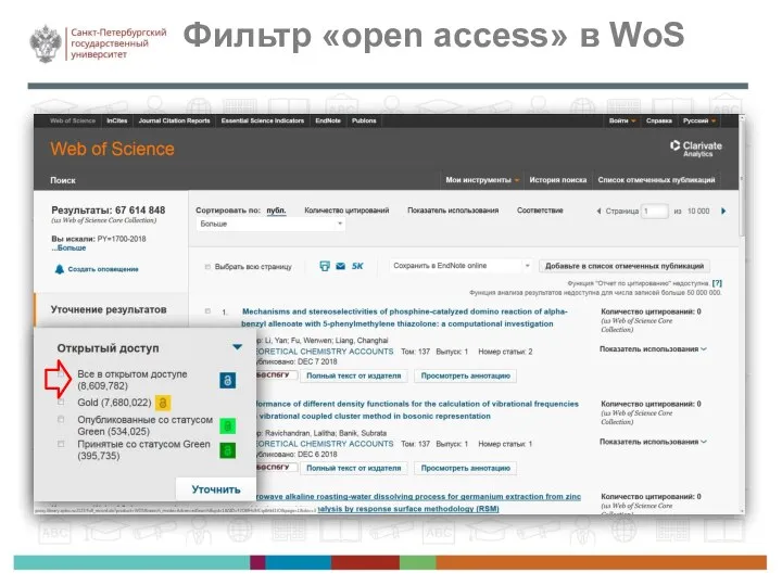 Фильтр «open access» в WoS