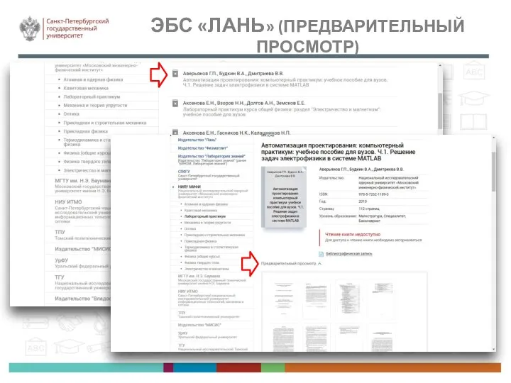 ЭБС «ЛАНЬ» (ПРЕДВАРИТЕЛЬНЫЙ ПРОСМОТР)