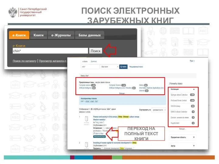 ПОИСК ЭЛЕКТРОННЫХ ЗАРУБЕЖНЫХ КНИГ ПЕРЕХОД НА ПОЛНЫЙ ТЕКСТ КНИГИ