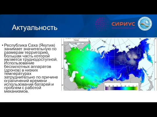 Актуальность Республика Саха (Якутия) занимает значительную по размерам территорию, большая часть