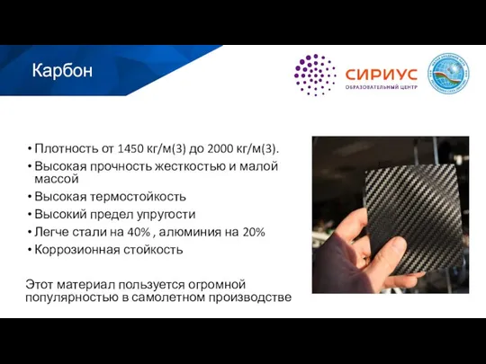 Плотность от 1450 кг/м(3) до 2000 кг/м(3). Высокая прочность жесткостью и