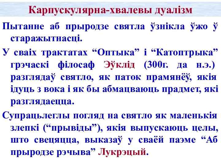 Карпускулярна-хвалевы дуалізм Пытанне аб прыродзе святла ўзнікла ўжо ў старажытнасці. У