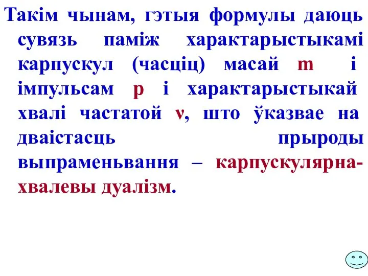 Такім чынам, гэтыя формулы даюць сувязь паміж характарыстыкамі карпускул (часціц) масай