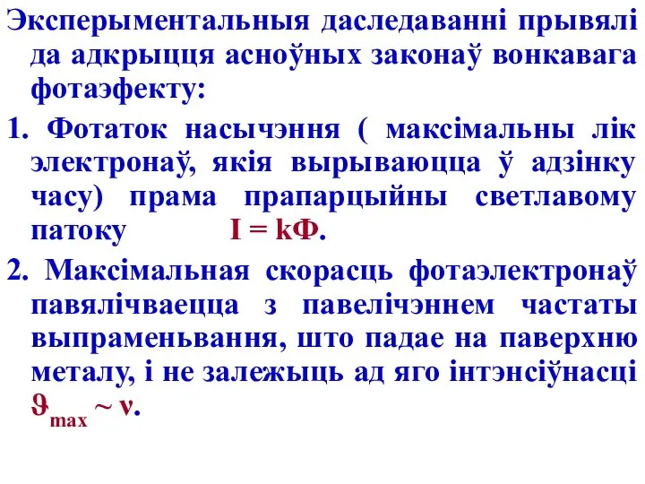 Эксперыментальныя даследаванні прывялі да адкрыцця асноўных законаў вонкавага фотаэфекту: 1. Фотаток