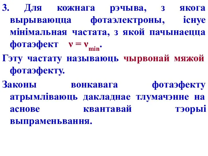 3. Для кожнага рэчыва, з якога вырываюцца фотаэлектроны, існуе мінімальная частата,