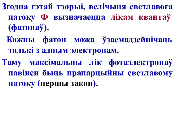 Згодна гэтай тэорыі, велічыня светлавога патоку Ф вызначаецца лікам квантаў (фатонаў).