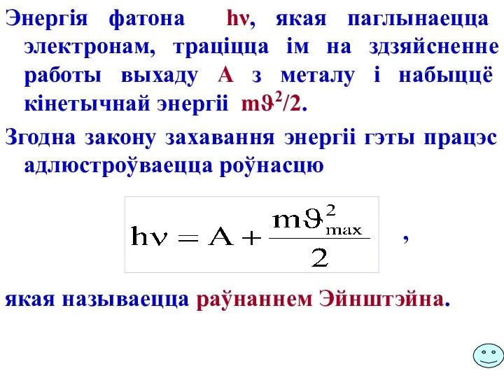 Энергія фатона hν, якая паглынаецца электронам, траціцца ім на здзяйсненне работы