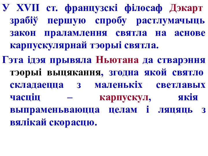 У XVII ст. французскі філосаф Дэкарт зрабіў першую спробу растлумачыць закон