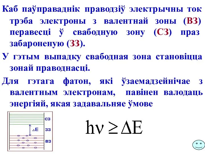 Каб паўправаднік праводзіў электрычны ток трэба электроны з валентнай зоны (ВЗ)