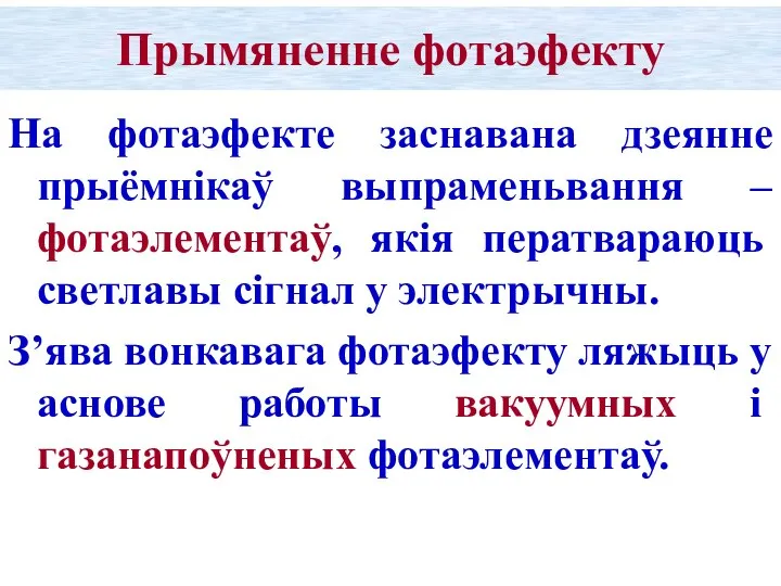 Прымяненне фотаэфекту На фотаэфекте заснавана дзеянне прыёмнікаў выпраменьвання – фотаэлементаў, якія