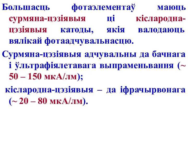 Большасць фотаэлементаў маюць сурмяна-цэзіявыя ці кіслародна-цэзіявыя катоды, якія валодаюць вялікай фотаадчувальнасцю.