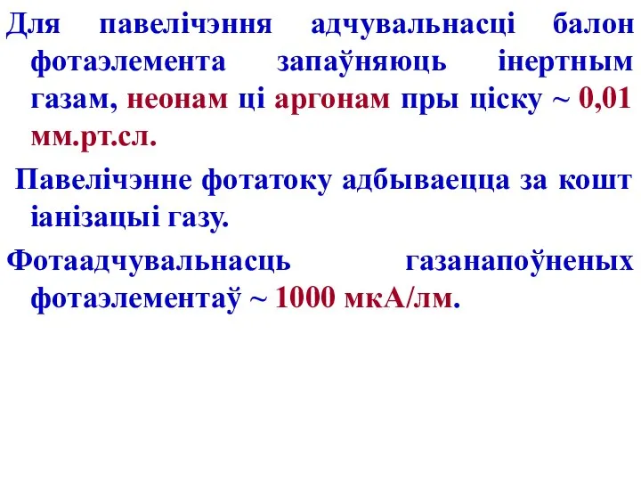 Для павелічэння адчувальнасці балон фотаэлемента запаўняюць інертным газам, неонам ці аргонам