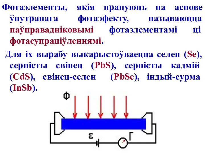 Фотаэлементы, якія працуюць на аснове ўнутранага фотаэфекту, называюцца паўправадніковымі фотаэлементамі ці