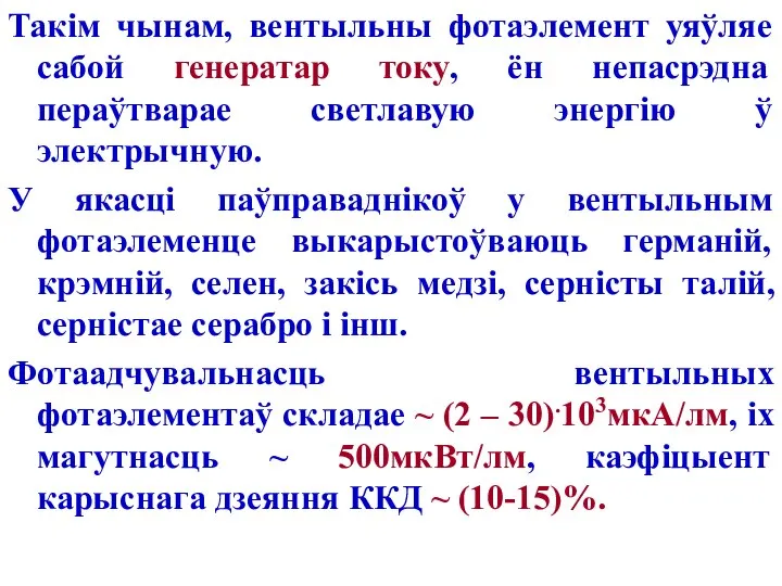 Такім чынам, вентыльны фотаэлемент уяўляе сабой генератар току, ён непасрэдна пераўтварае