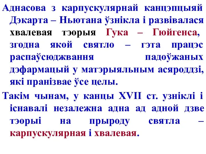 Аднасова з карпускулярнай канцэпцыяй Дэкарта – Ньютана ўзнікла і развівалася хвалевая