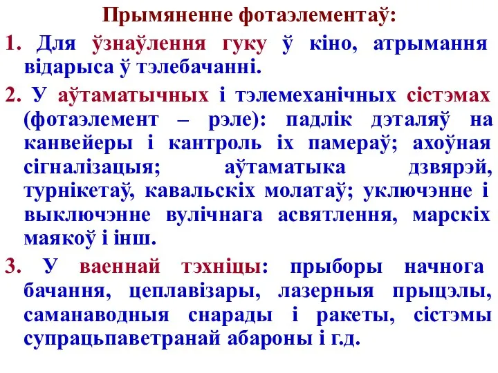 Прымяненне фотаэлементаў: 1. Для ўзнаўлення гуку ў кіно, атрымання відарыса ў