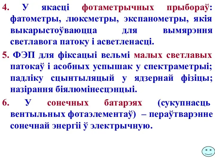 4. У якасці фотаметрычных прыбораў: фатометры, люксметры, экспанометры, якія выкарыстоўваюцца для