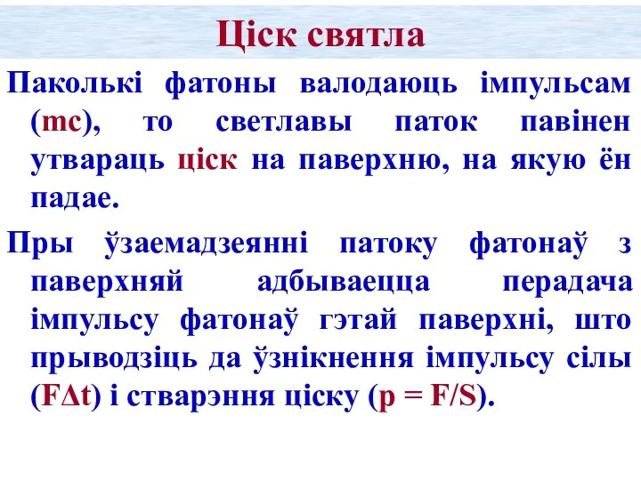 Ціск святла Паколькі фатоны валодаюць імпульсам (mc), то светлавы паток павінен