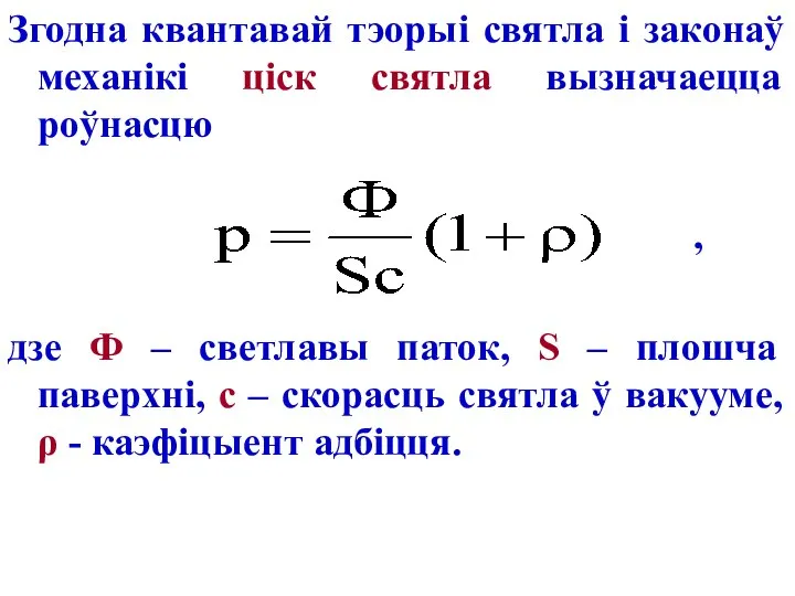 Згодна квантавай тэорыі святла і законаў механікі ціск святла вызначаецца роўнасцю