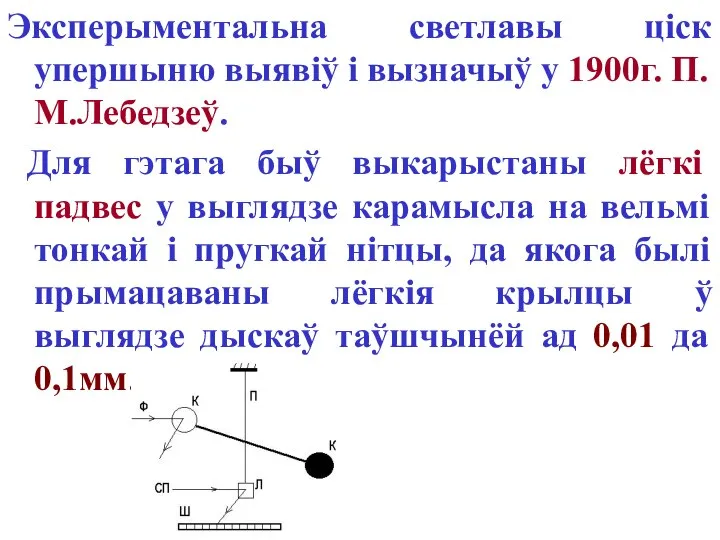 Эксперыментальна светлавы ціск упершыню выявіў і вызначыў у 1900г. П.М.Лебедзеў. Для