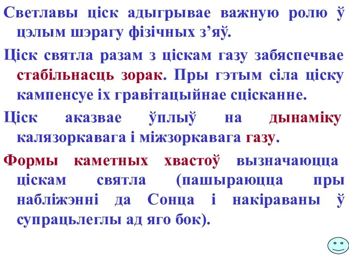 Светлавы ціск адыгрывае важную ролю ў цэлым шэрагу фізічных з’яў. Ціск