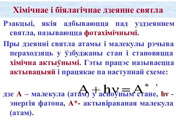 Хімічнае і біялагічнае дзеянне святла Рэакцыі, якія адбываюцца пад уздзеяннем святла,