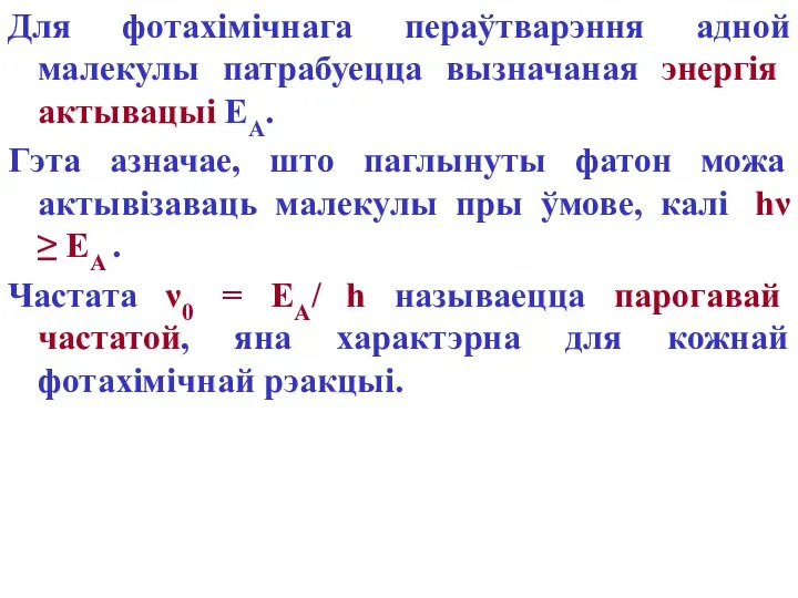 Для фотахімічнага пераўтварэння адной малекулы патрабуецца вызначаная энергія актывацыі ЕА. Гэта