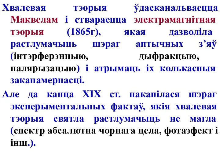 Хвалевая тэорыя ўдасканальваецца Маквелам і ствараецца электрамагнітная тэорыя (1865г), якая дазволіла