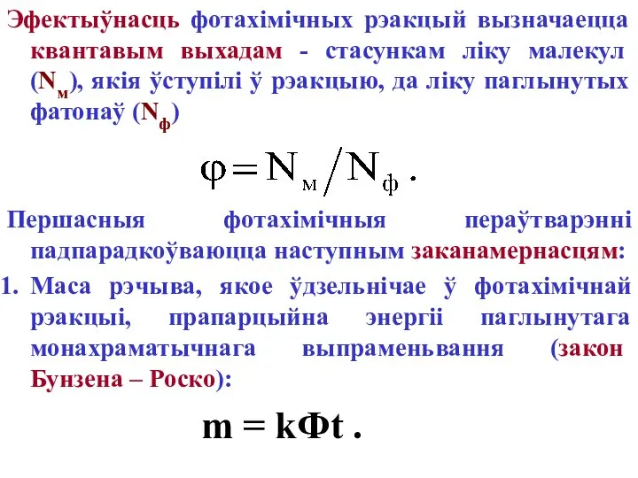 Эфектыўнасць фотахімічных рэакцый вызначаецца квантавым выхадам - стасункам ліку малекул (Nм),