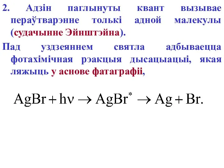 2. Адзін паглынуты квант вызывае пераўтварэнне толькі адной малекулы (судачынне Эйнштэйна).