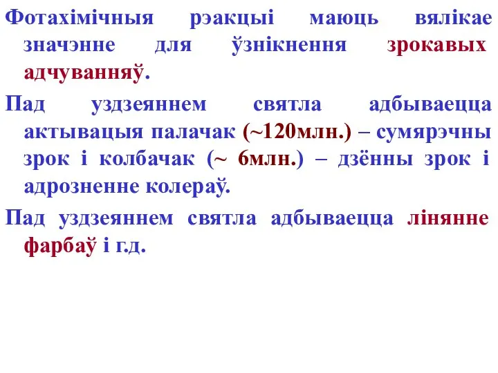 Фотахімічныя рэакцыі маюць вялікае значэнне для ўзнікнення зрокавых адчуванняў. Пад уздзеяннем