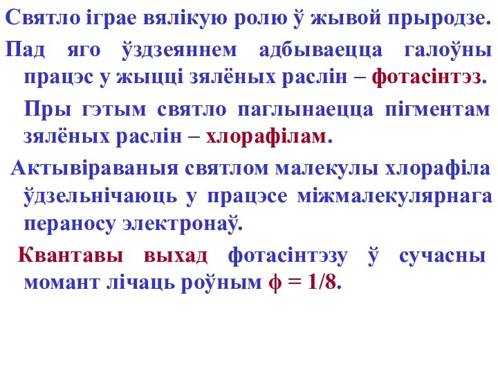 Святло іграе вялікую ролю ў жывой прыродзе. Пад яго ўздзеяннем адбываецца