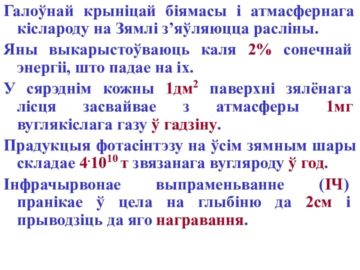 Галоўнай крыніцай біямасы і атмасфернага кіслароду на Зямлі з’яўляюцца расліны. Яны