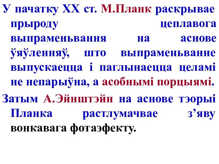 У пачатку ХХ ст. М.Планк раскрывае прыроду цеплавога выпраменьвання на аснове