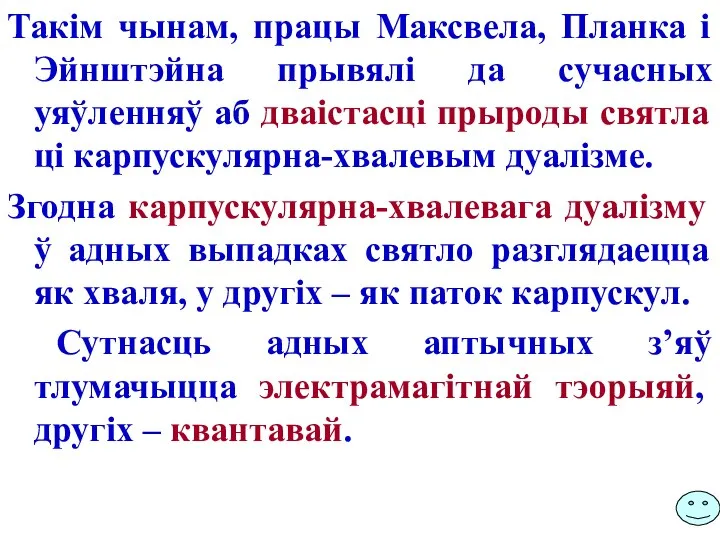 Такім чынам, працы Максвела, Планка і Эйнштэйна прывялі да сучасных уяўленняў