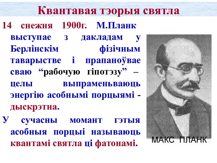 Квантавая тэорыя святла 14 снежня 1900г. М.Планк выступае з дакладам у